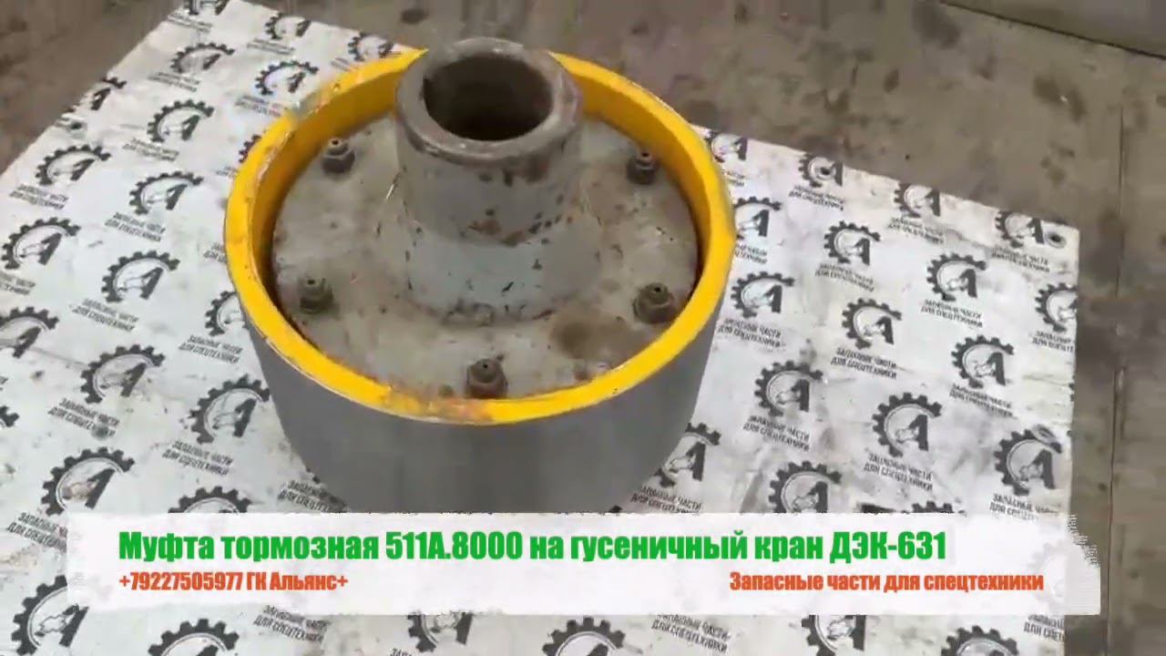 Муфта тормозная 511А.8000 на гусеничный кран ДЭК-631 смотреть онлайн