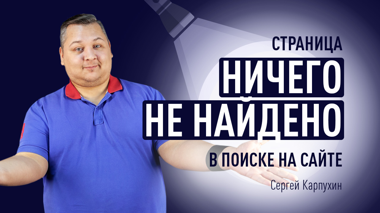 Страница "Ничего не найдено". Куда направить посетителя со страницы нулевого результата поиска