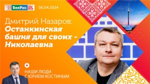 Дмитрий Назаров об отцах отечественного ТВ и как Джеки Чан по Останкинской башне гулял