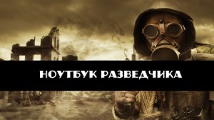 Золотой шар завершение OGSR на каких локациях есть ноутбук разведчика