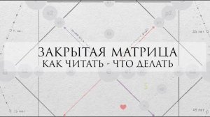Закрытая матрица: Как читать закрытую матрицу