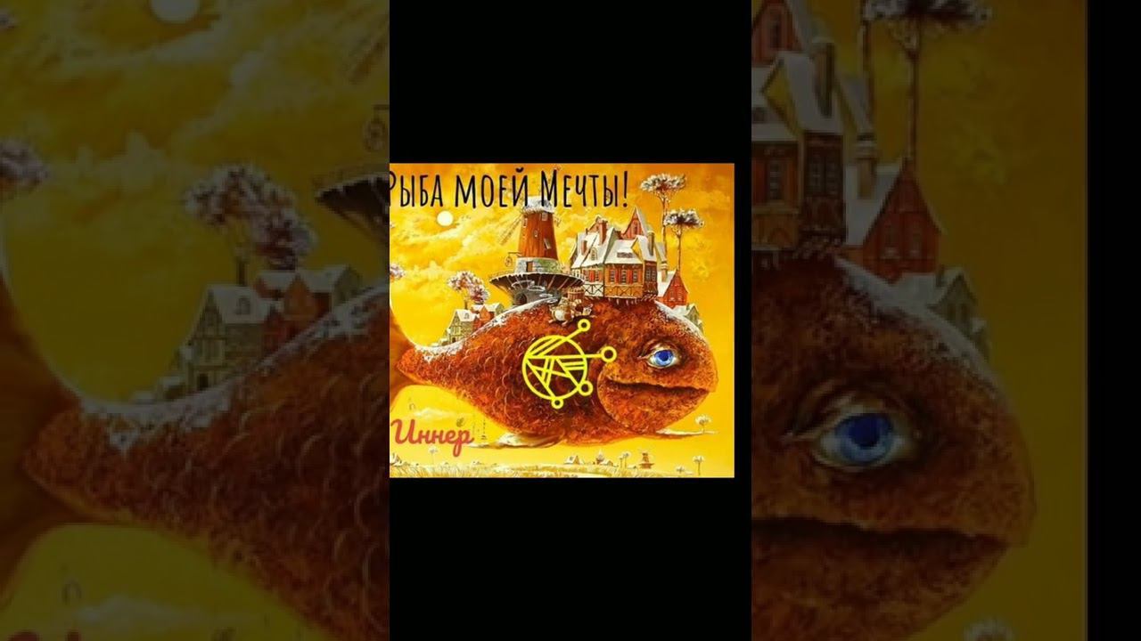 Исполнение желаний "Рыба моей Мечты!".