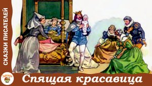 Спящая красавица. Сказка Шарля Перро