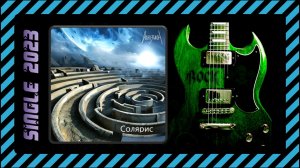 Аллюзион - Солярис (2023) (Thrash /Gothiс /Sympho Metal)