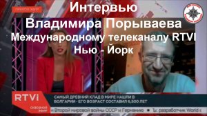 Интервью В. Порываева телеканалу RTVI. Нью - Йорк