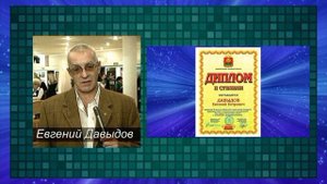 Призовые места Евгения Давыдова (автор видео Е. Давыдов)