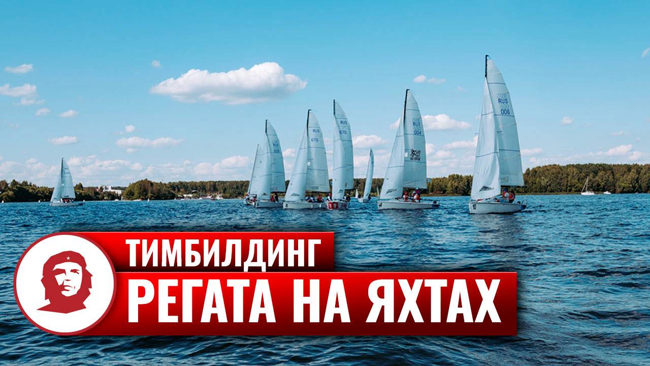 Тимбилдинг на природе «Регата на яхтах»