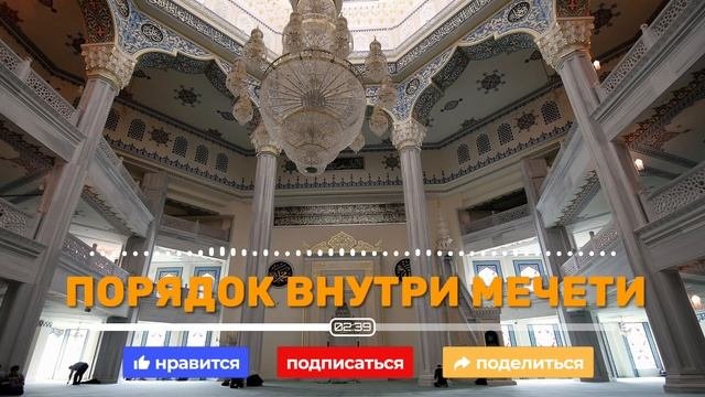 Порядок внутри мечети | Ильдар Аляутдинов