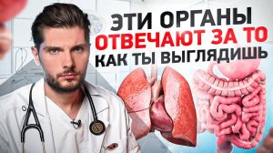 На 90% эти 4 органа отвечают за то как ты выглядишь