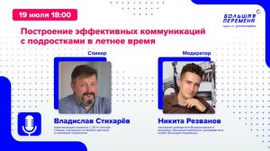 Построение эффективных коммуникаций с подростками в летнее время