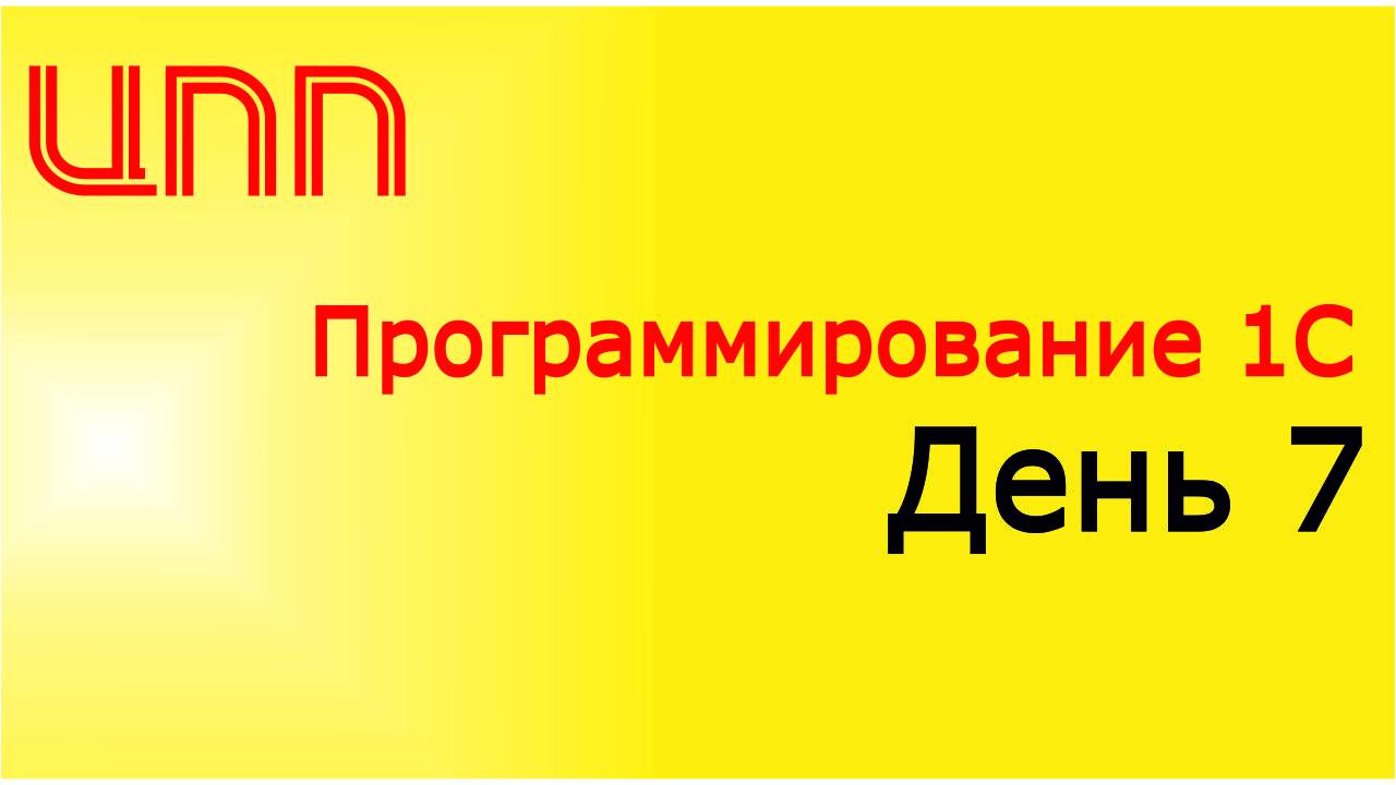 День 7 - (2023) Полный курс по платформе 1С:Предприятие 8.3