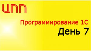 День 7 - (2023) Полный курс по платформе 1С:Предприятие 8.3