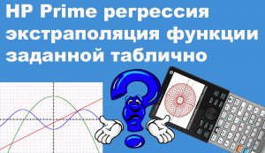 HP Prime регрессия и экстраполяция функции заданной таблично