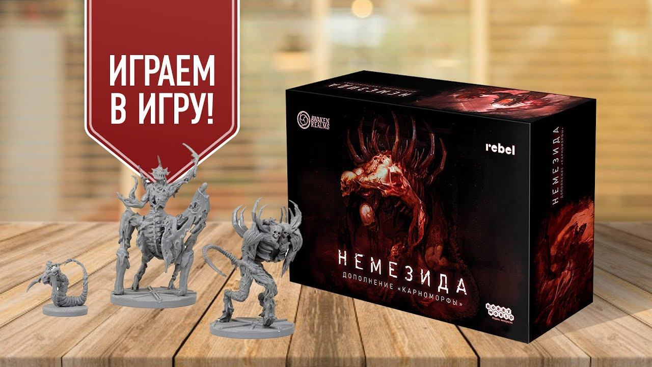 Немезида настольная игра дополнения. Nemesis настолка. Дополнения Немезида карноморфы. Нечто настольная игра.