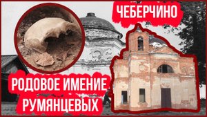 Чеберчино. Чей фрагмент черепа находится в усыпальнице дворян Румянцевых? #репортаж