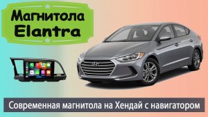 Современная магнитола Хендай Элантра 2016+. Штатная магнитола HYUNDAI Elantra с навигатором.