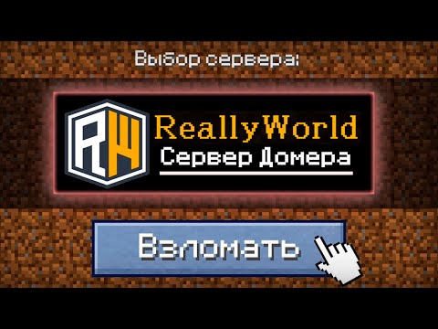 Я Взломал СЕРВЕР ДОМЕРА в Майнкрафт ReallyWorld!