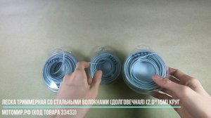 Леска для триммеров, со стальным волокном