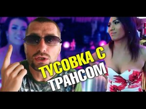 Конченые "эксперты" Тайланда! Тусовка с трансом/ледибоем на Пхукете. Чуть не попали в полицию!
