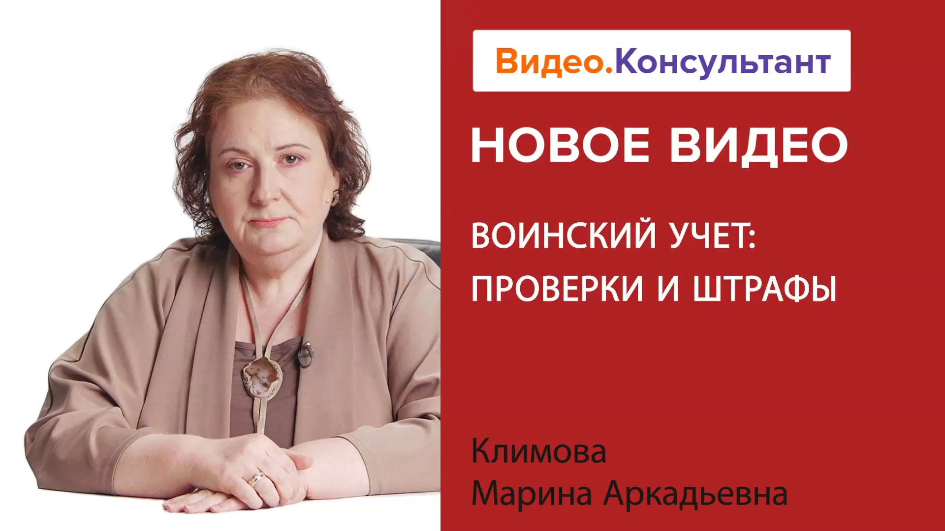 Воинский учет в организации: проверки работодателя и штрафы | Смотрите семинар на Видео.Консультант