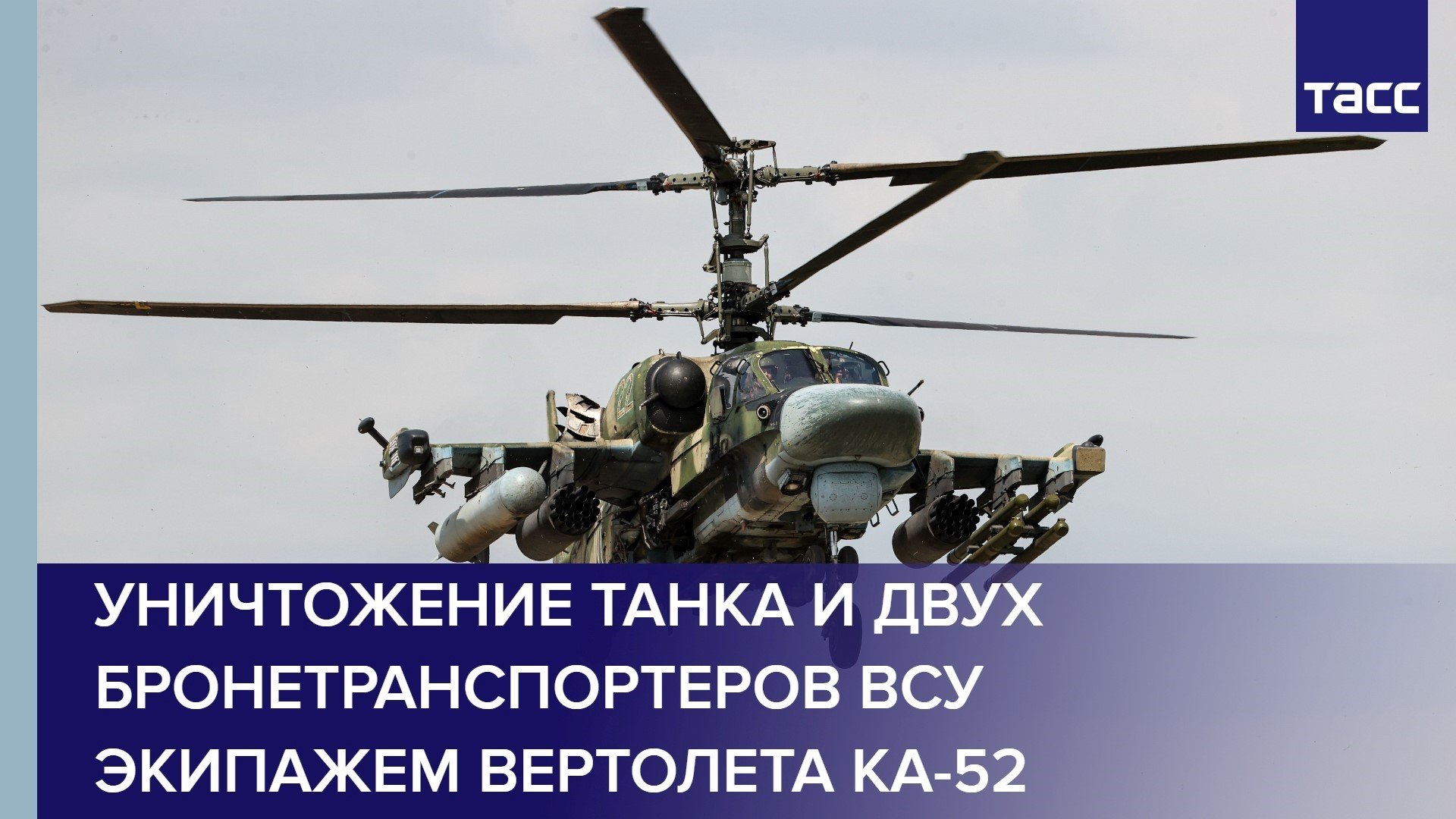 Тасс 4 буквы. Радар на вертолете. Ка-52 с-13. Разведка дорог) на вертолете. Ка-52 с ракетами заслон.