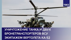 Уничтожение танка и двух бронетранспортеров ВСУ экипажем разведывательно-ударного вертолета Ка-52 #s
