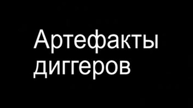 Подземные тайны диггеров. Часть первая