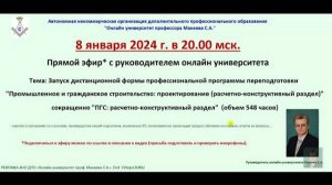 Прямой эфир с руководителем онлайн университета проф. Макеевым С.А.