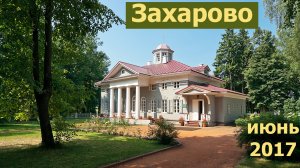 Захарово.  Июнь 2017
