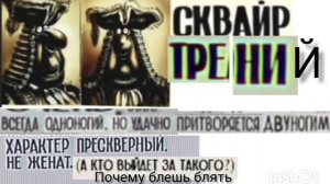 сквайр трений досье