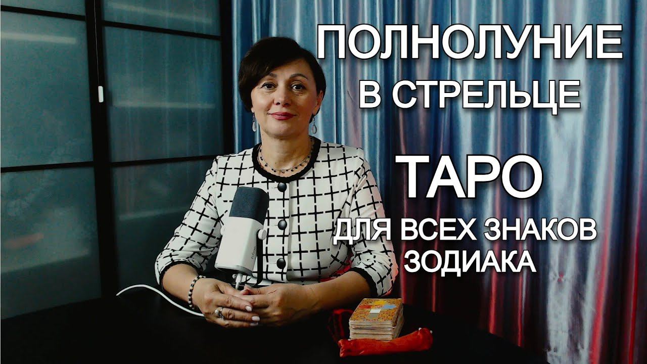 ПОЛНОЛУНИЕ В СТРЕЛЬЦЕ. ТАРО ПРОГНОЗ ДЛЯ ВСЕХ ЗНАКОВ ЗОДИАКА