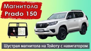 Штатная магнитола Тойота Прадо 150 2018+ Быстрая магнитола Toyota Prado 150 с навигатором и камерой