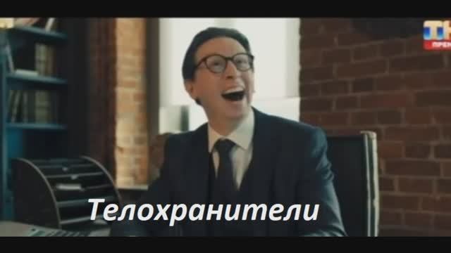 Телохранители тнт