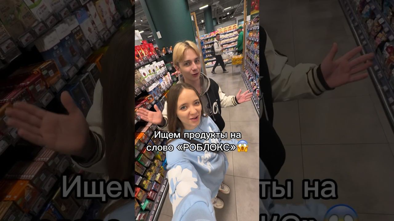 МЫ НАШЛИ…Все продукты на слово «роблокс»#роблокс #игры #смешное #интересное #квинка смотреть онлайн