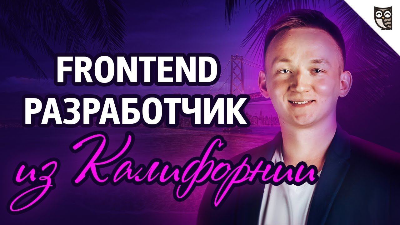 Frontend-разработчик из Калифорнии смотреть онлайн
