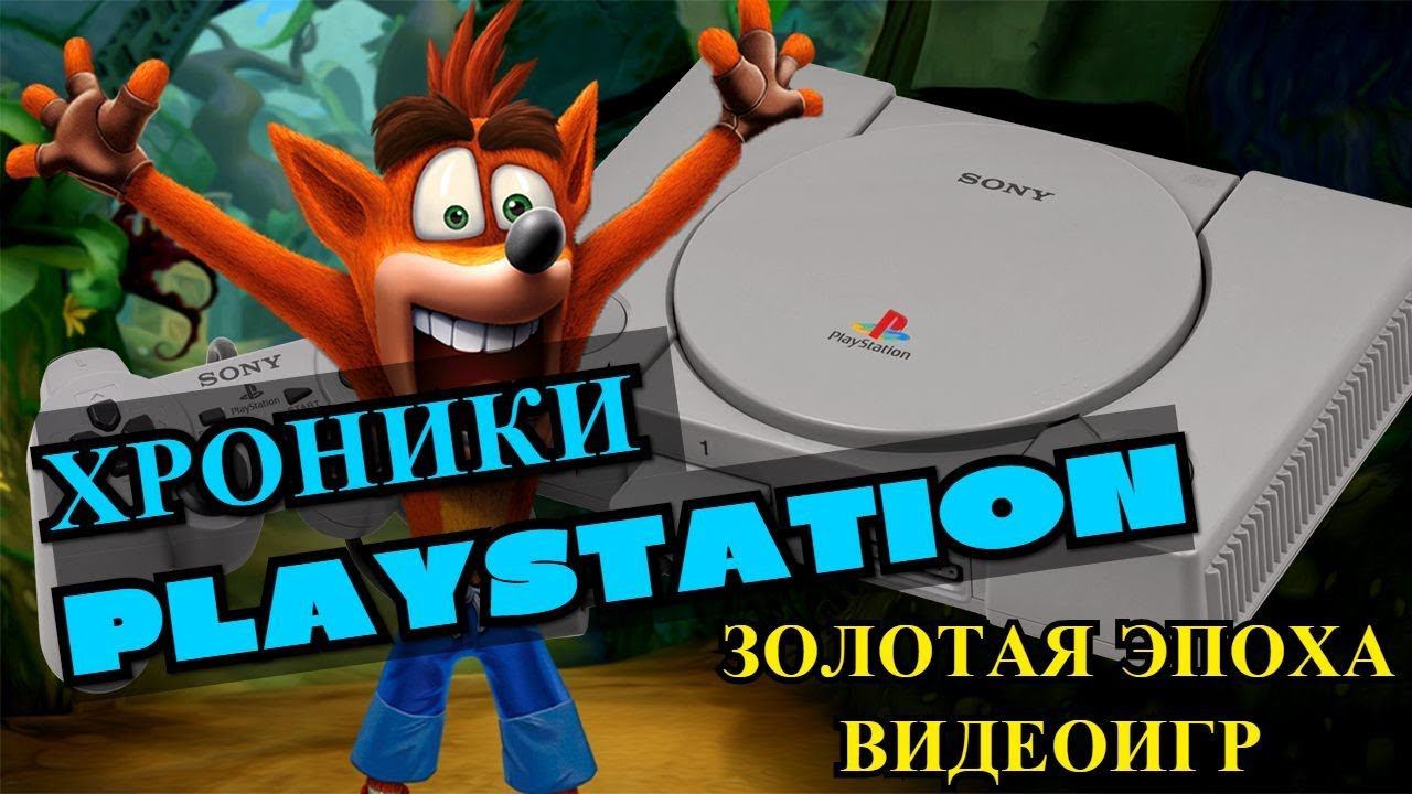 КАК SONY PLAYSTATION ИЗМЕНИЛА МИР. Золотая эпоха видеоигр смотреть онлайн
