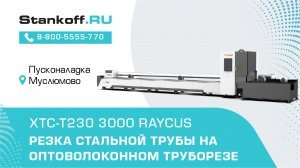 Резка стальных труб на оптоволоконном лазерном труборезе XTC-T230/3000 Raycus