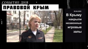 В Крыму накрыли незаконные игровые залы | Событие дня 05 апреля 2022