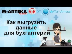 Как выгрузить данные для бухгалтерии