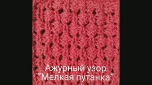 Ажурный узор "Мелкая плетёнка". Вязание с нуля. Узоры спицами. Вяжем вместе..mp4
