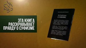 «Правда о Суфизме» - Курамухаммад-хаджи Рамазанов