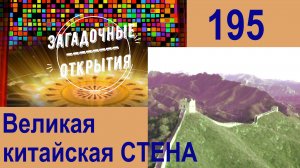 Великая китайская стена. Современные находки. З/О_195.