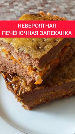 Лучший рецепт ПЕЧЁНОЧНОЙ ЗАПЕКАНКИ