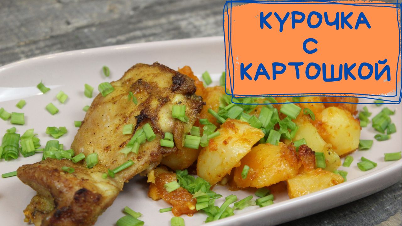 Корник с картошкой и курицей