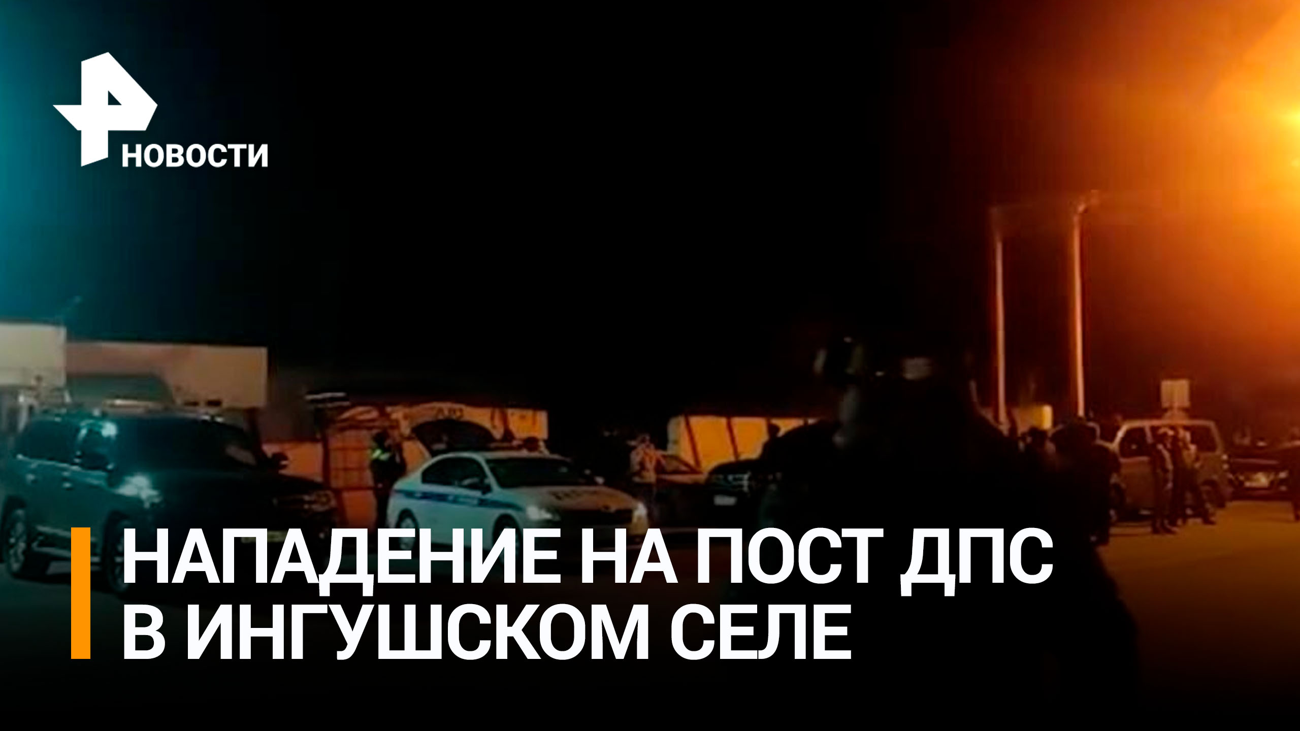 Два полицейских пострадали при нападении на пост ДПС в Ингушетии / РЕН Новости
