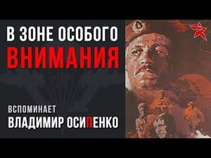 В зоне особого внимания: кино и реалии ВДВ. Вспоминает гвардии полковник Осипенко