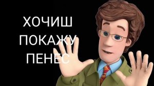 хочиш покажу пенес