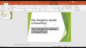 Как внедрить шрифт в PowerPoint?  Простой и легкий способ.
