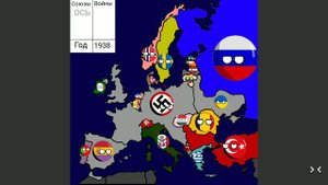 COUNTRYBALLS/КАНТРИБОЛЗ.Альтернативное будущее Европы с 1936 года.#4.