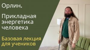 Прикладная энергетика человека. Базовая лекция для учеников